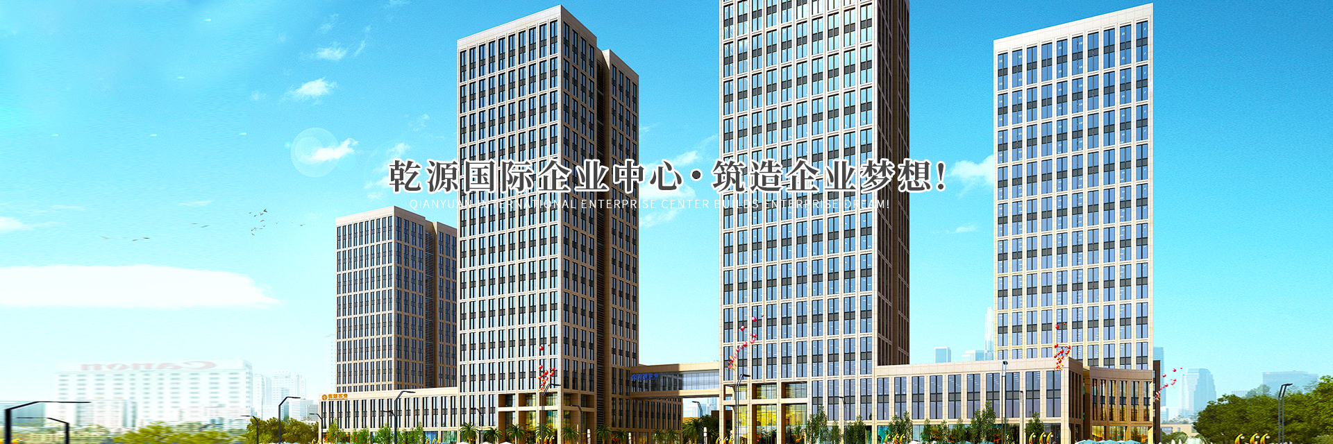 婁底市乾源創業基地置業有限公司_婁底工業房地產的開發_物業管理_創業基地管理_企業創業指導_商務信息咨詢